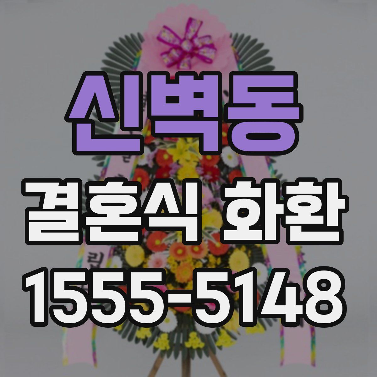 신벽동 결혼식 화환