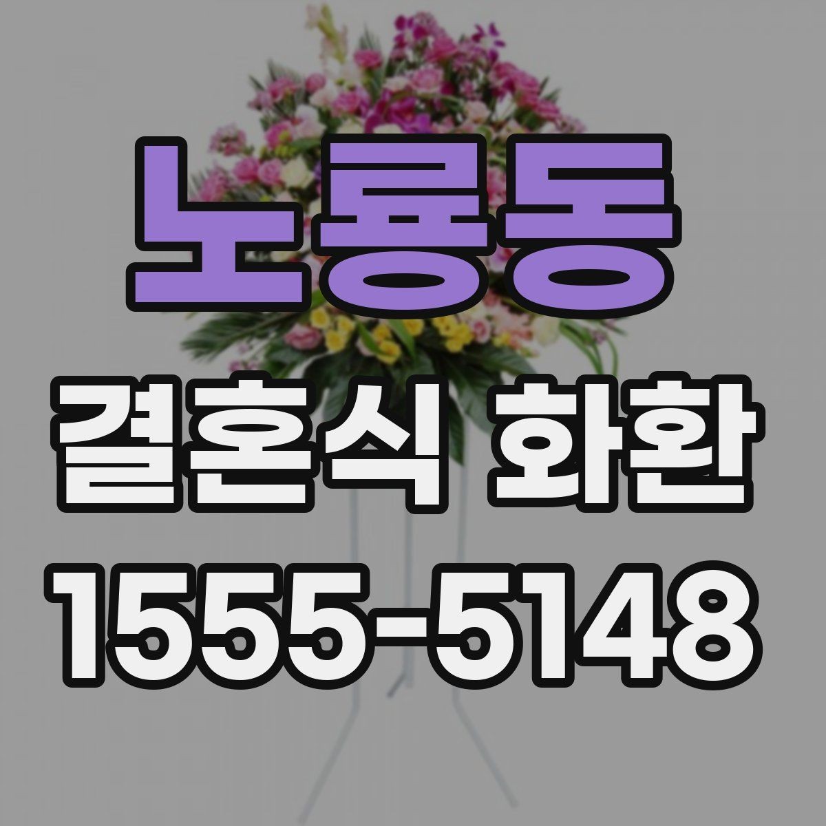 노룡동 결혼식 화환 지역별 예식장 배송 사례로 보는 차이