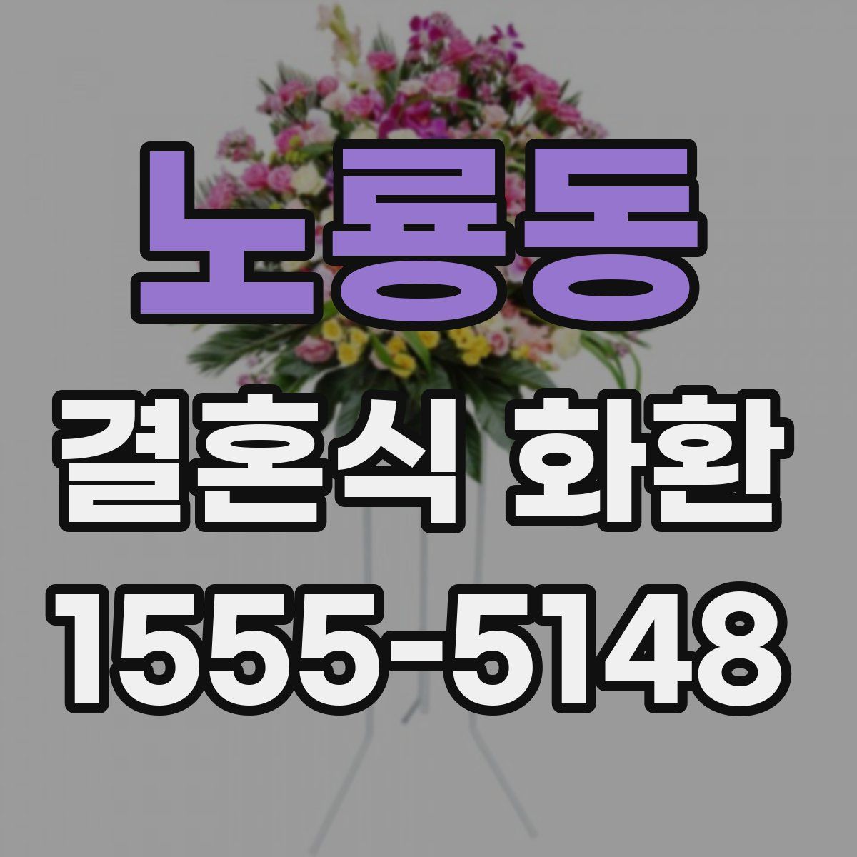 노룡동 결혼식 화환