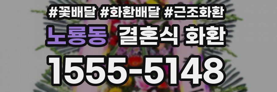 노룡동 결혼식 화환