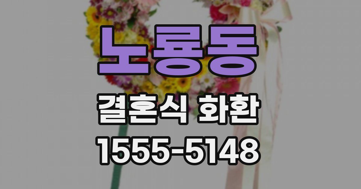 노룡동 결혼식 화환
