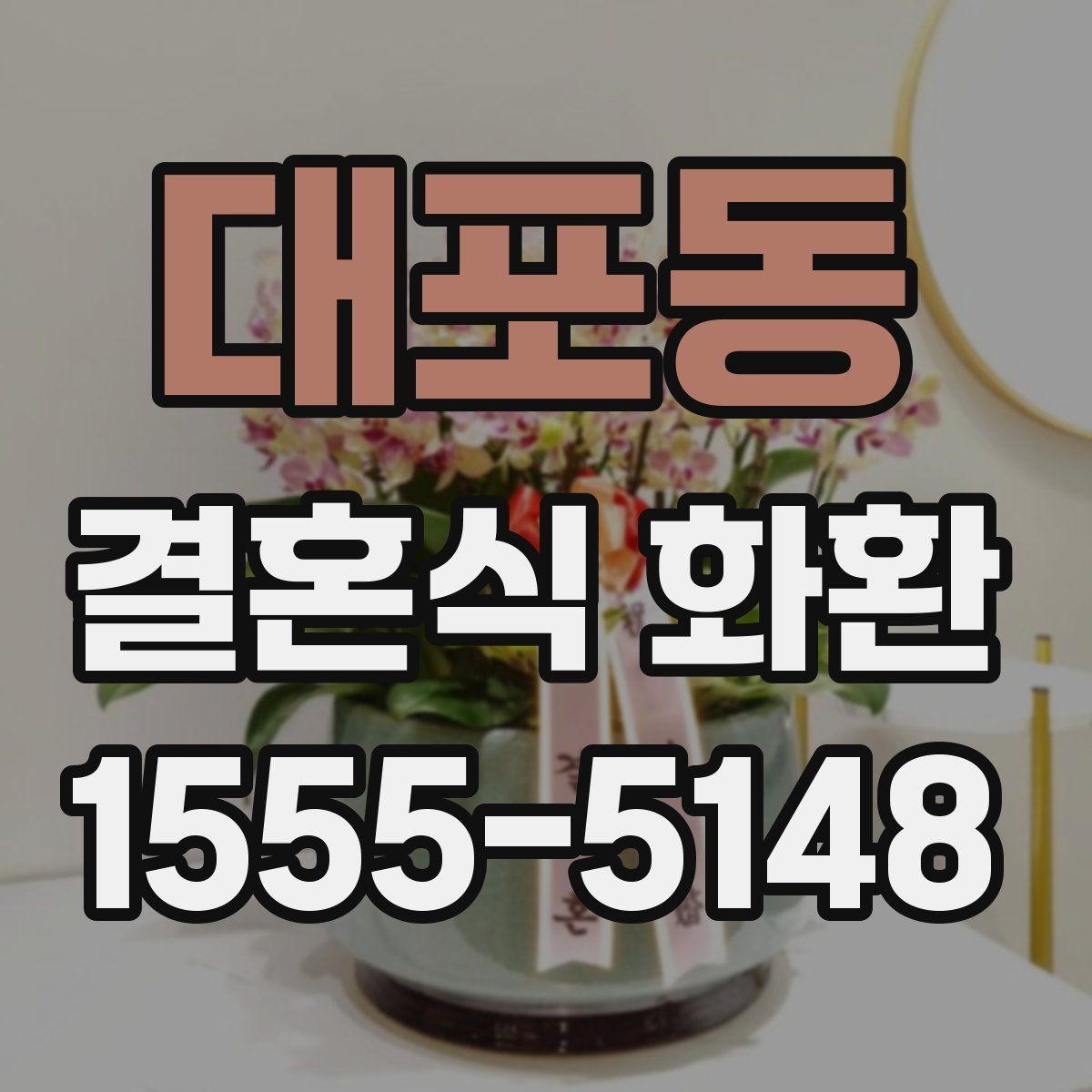 대포동 결혼식 화환 지역 배송 범위 확인 방법