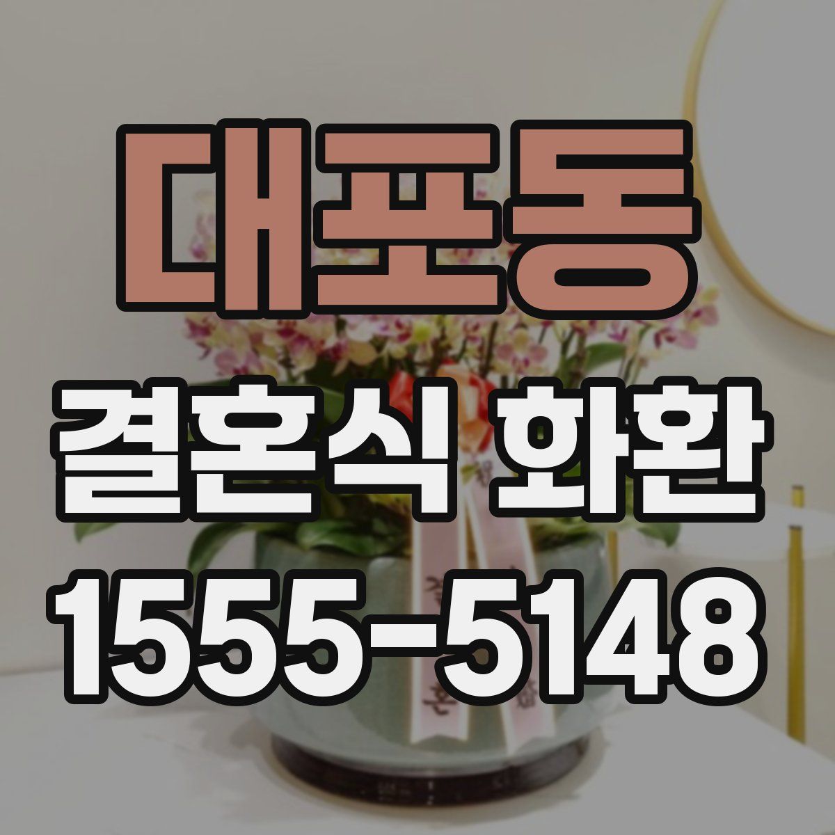 대포동 결혼식 화환