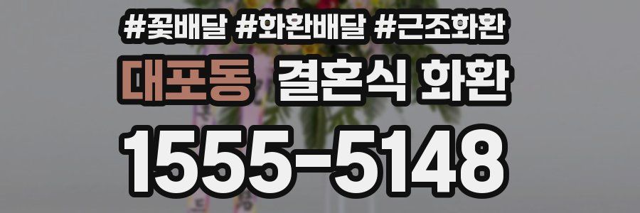 대포동 결혼식 화환