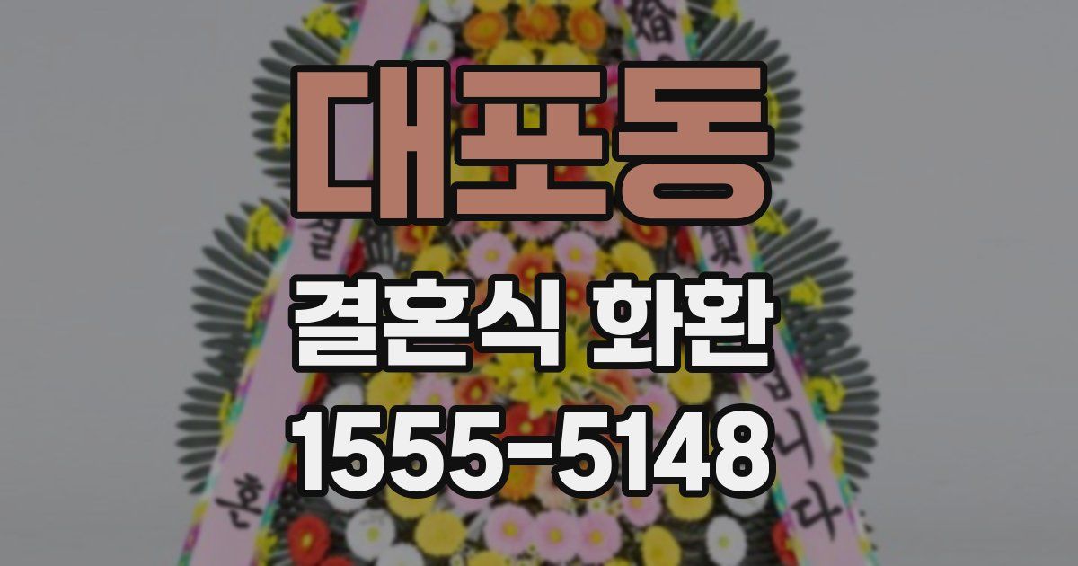 대포동 결혼식 화환