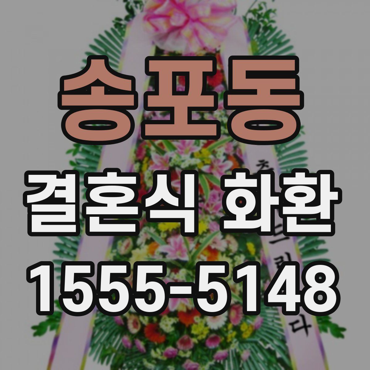 송포동 결혼식 화환