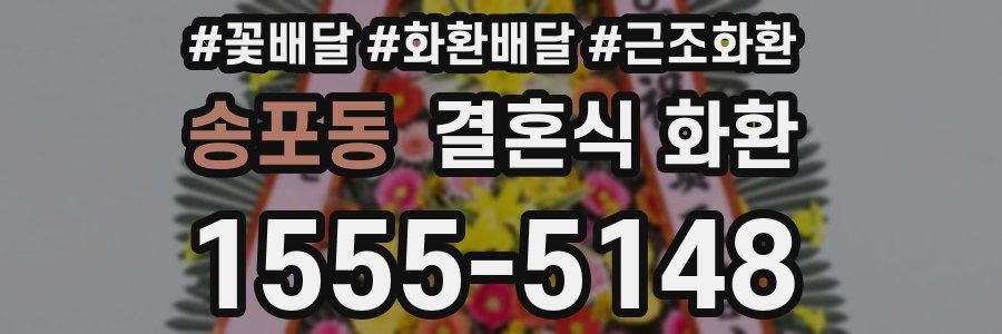 송포동 결혼식 화환