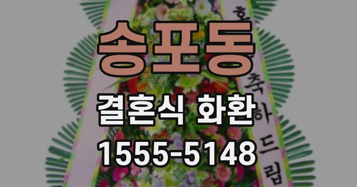 송포동 결혼식 화환