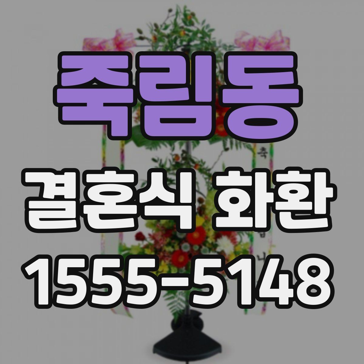 죽림동 결혼식 화환 문구와 리본 구성의 조화 살펴보기