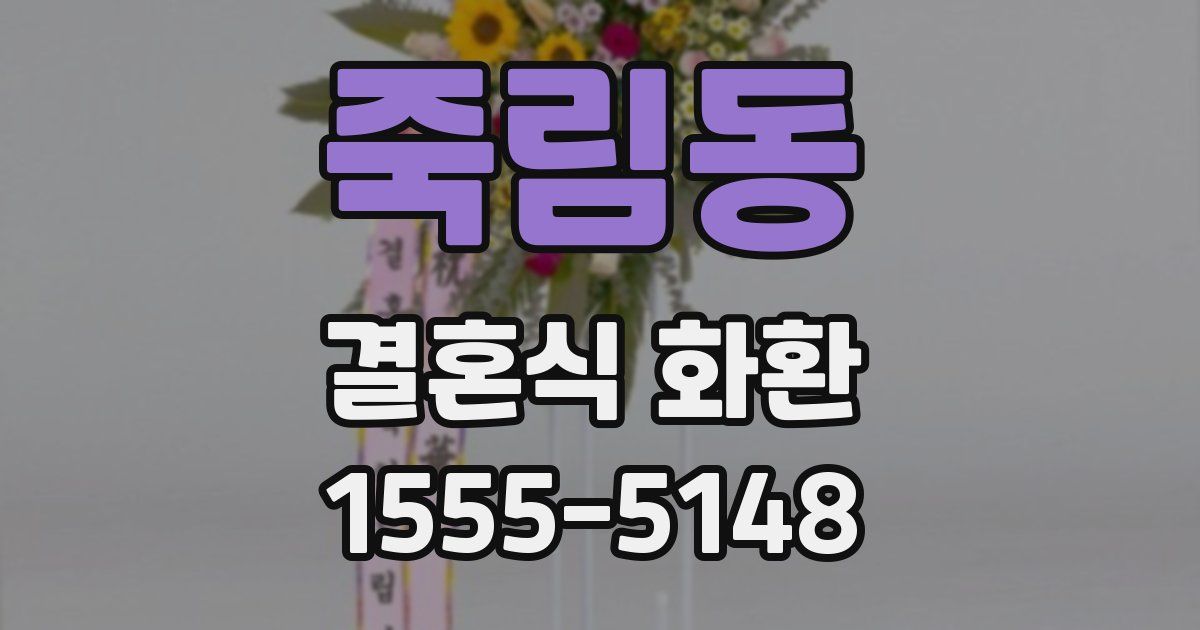 죽림동 결혼식 화환