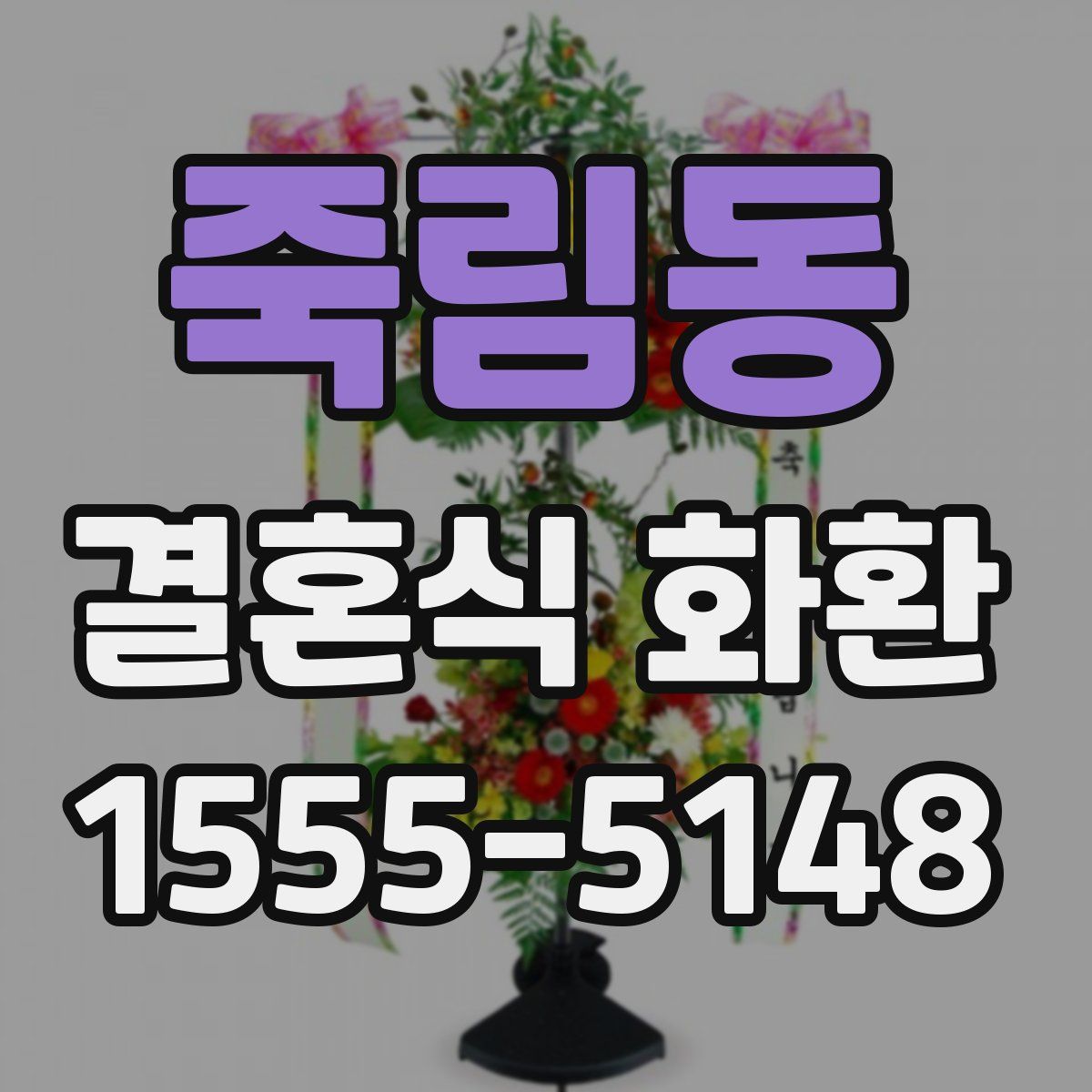죽림동 결혼식 화환