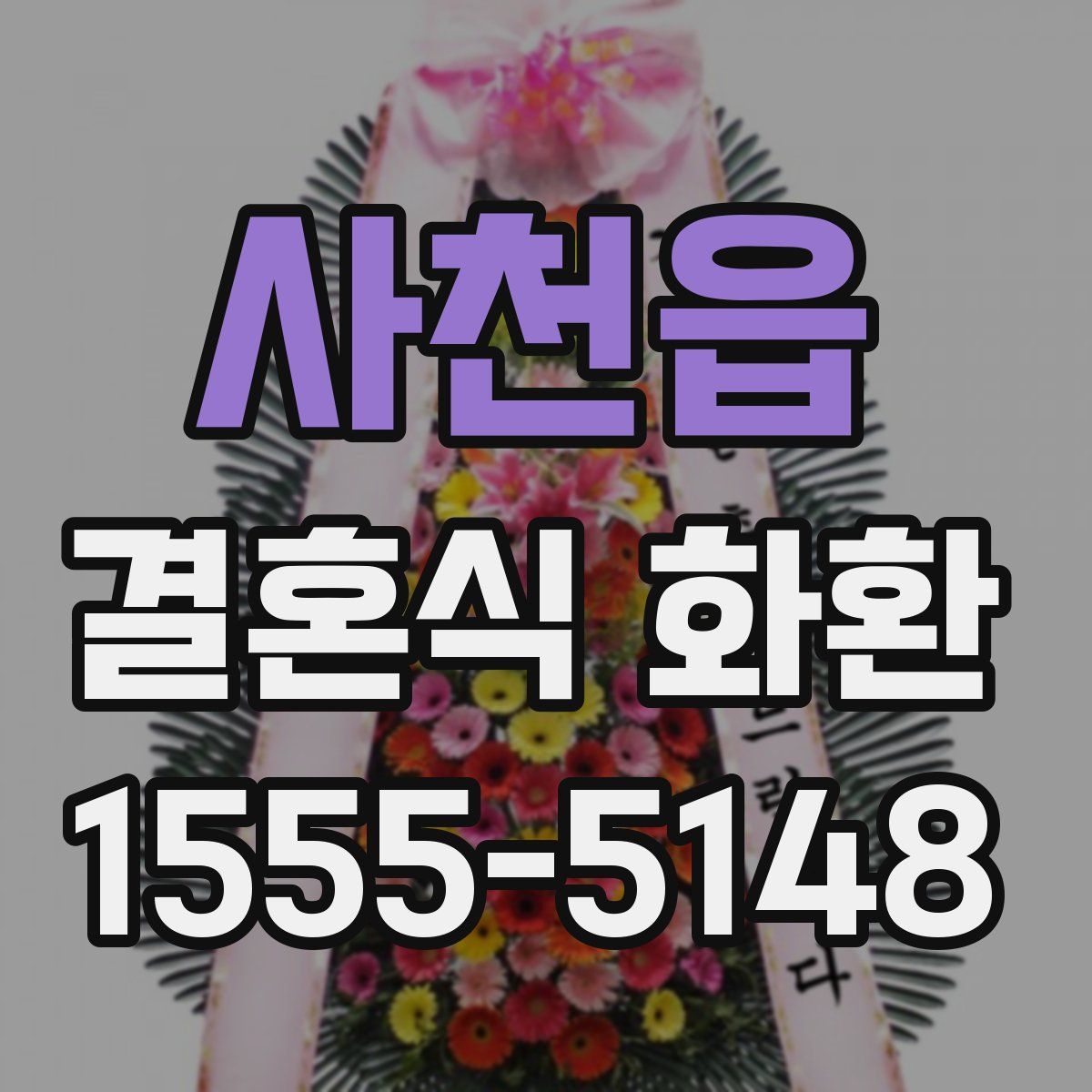 사천읍 결혼식 화환