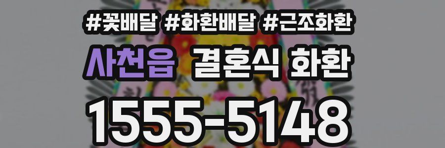 사천읍 결혼식 화환