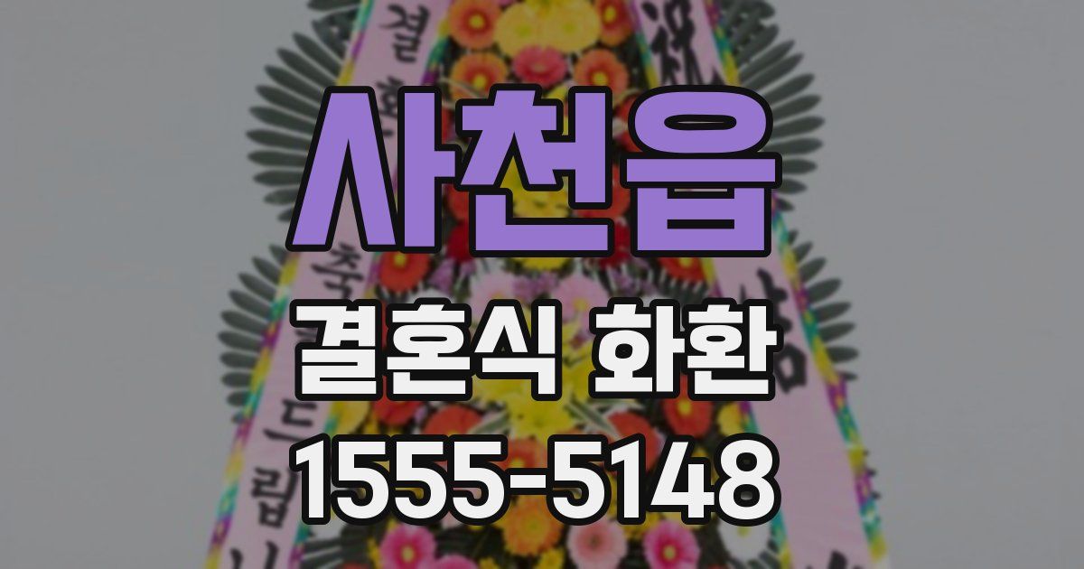 사천읍 결혼식 화환