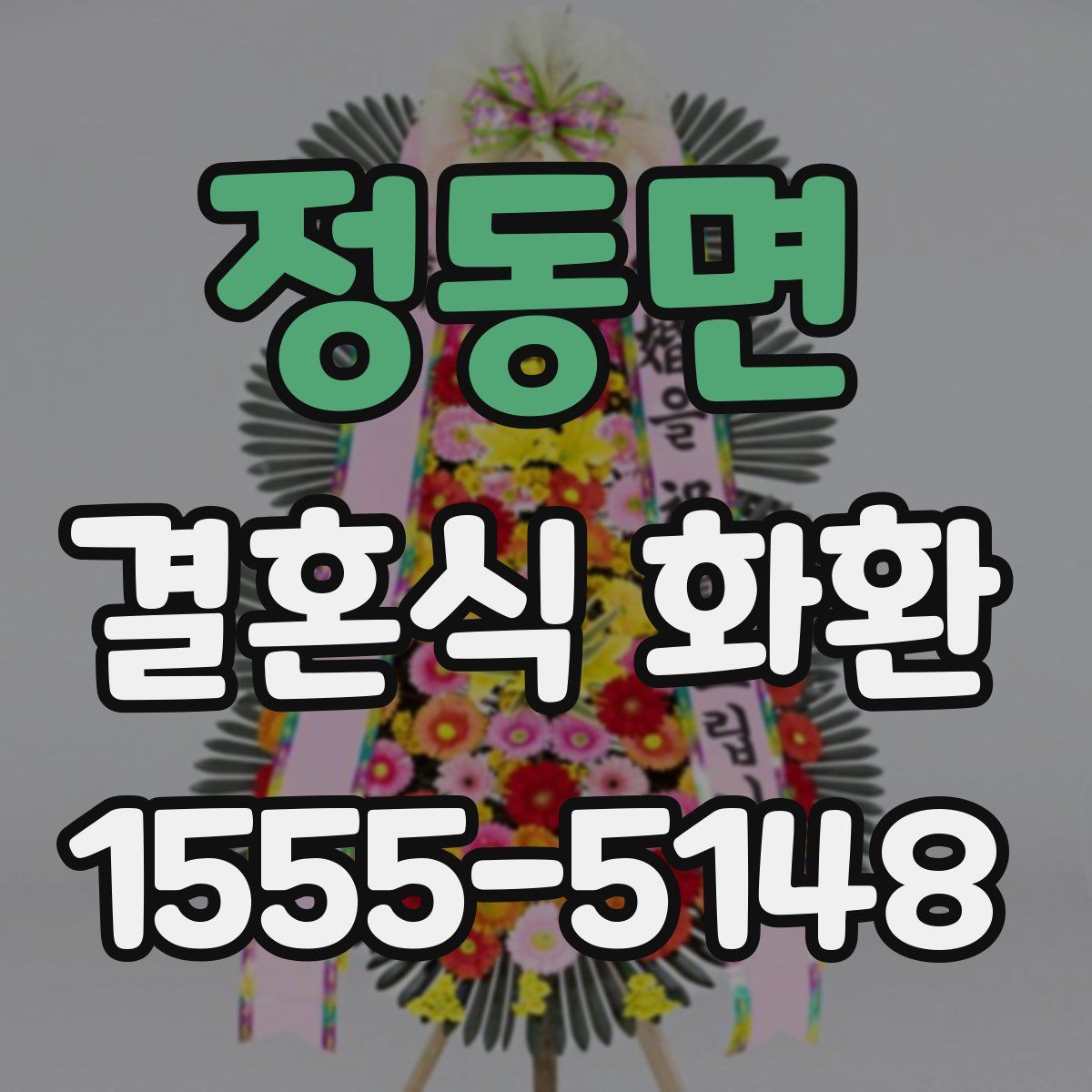 정동면 결혼식 화환