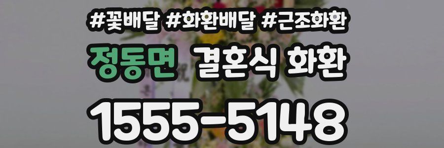 정동면 결혼식 화환