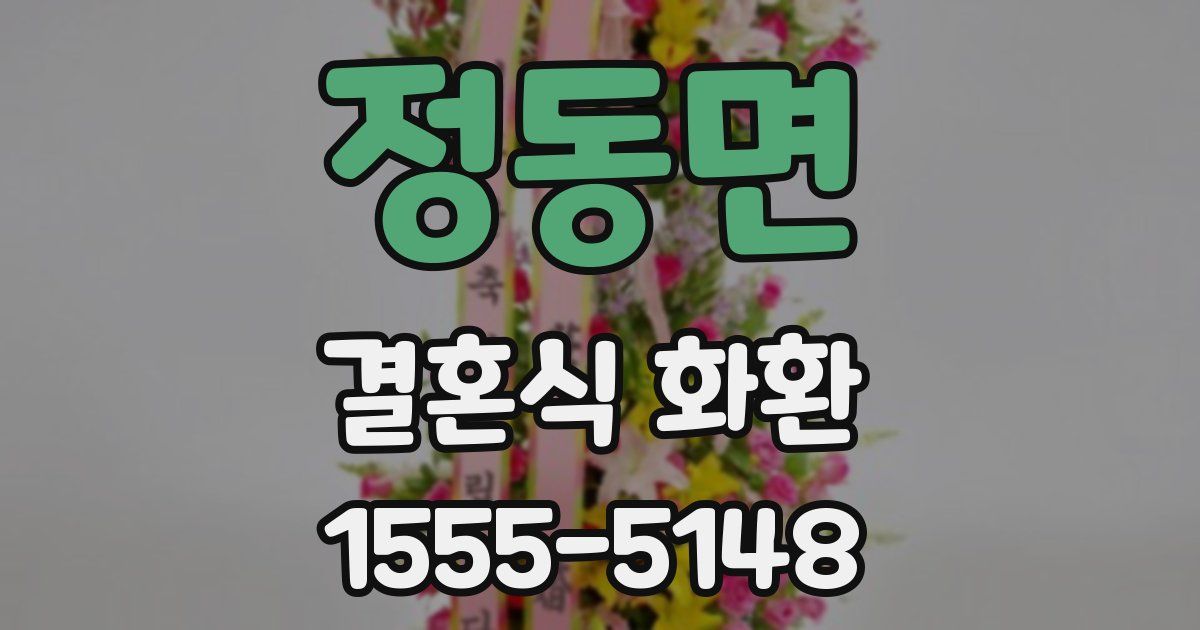 정동면 결혼식 화환