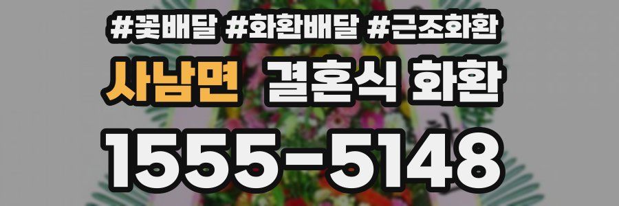 사남면 결혼식 화환