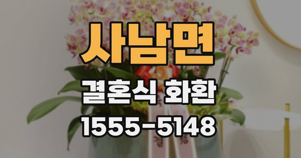 사남면 결혼식 화환