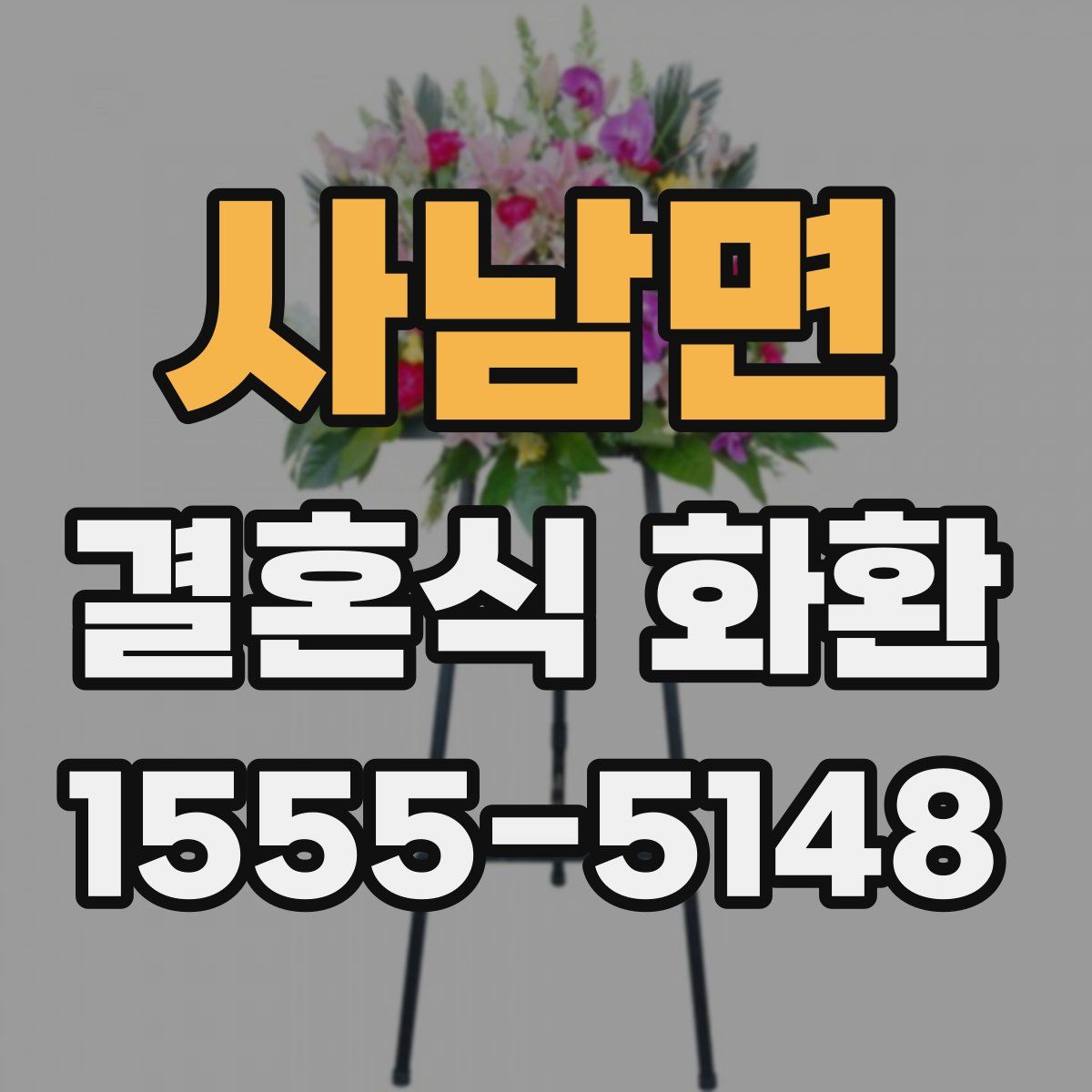 사남면 결혼식 화환