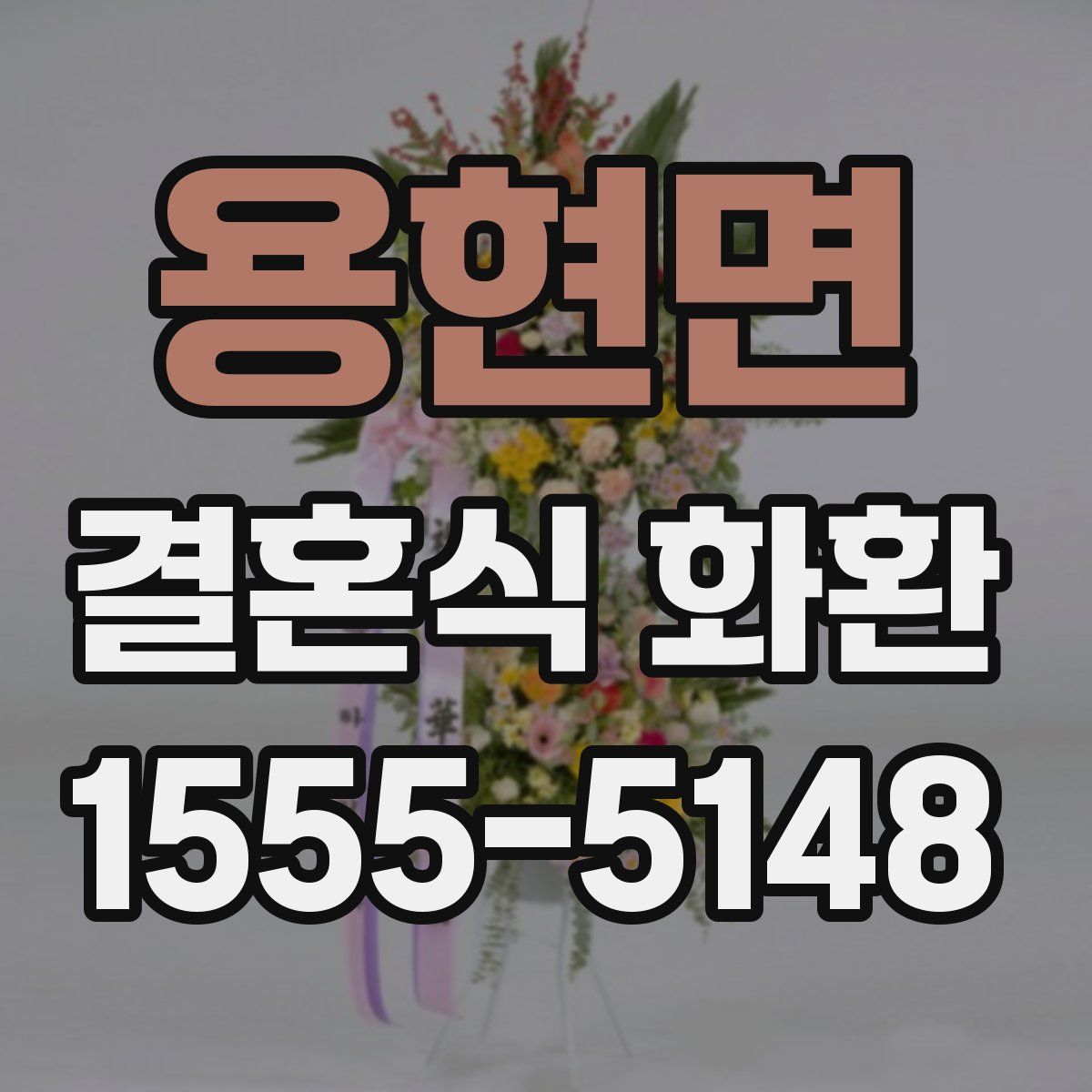용현면 결혼식 화환