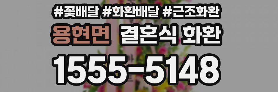 용현면 결혼식 화환