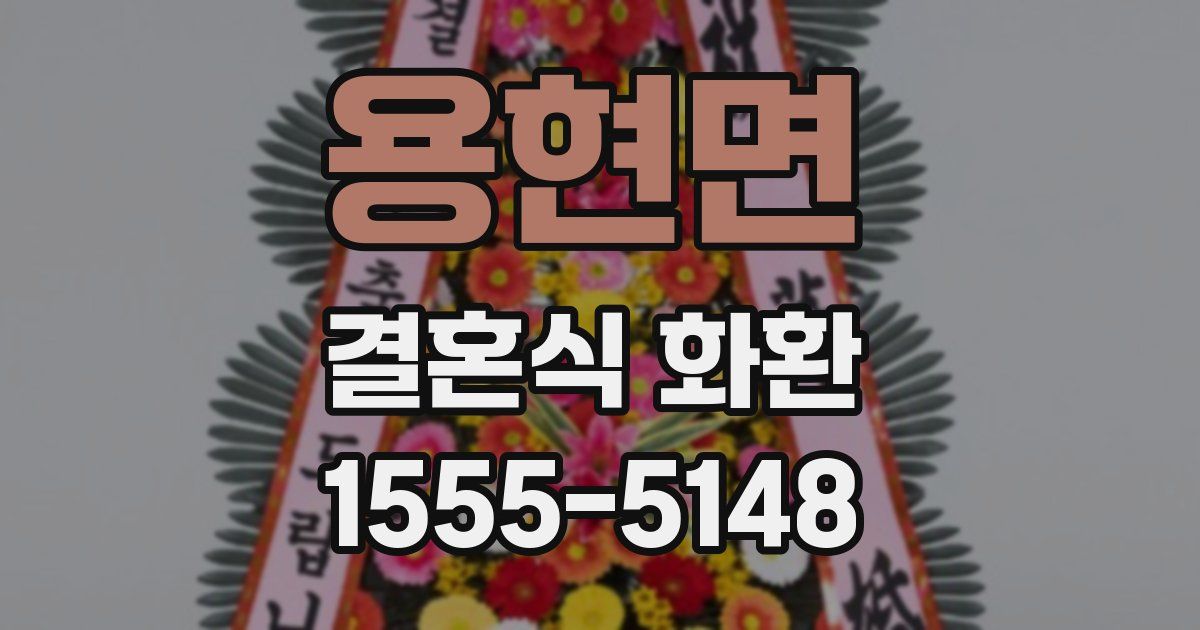 용현면 결혼식 화환