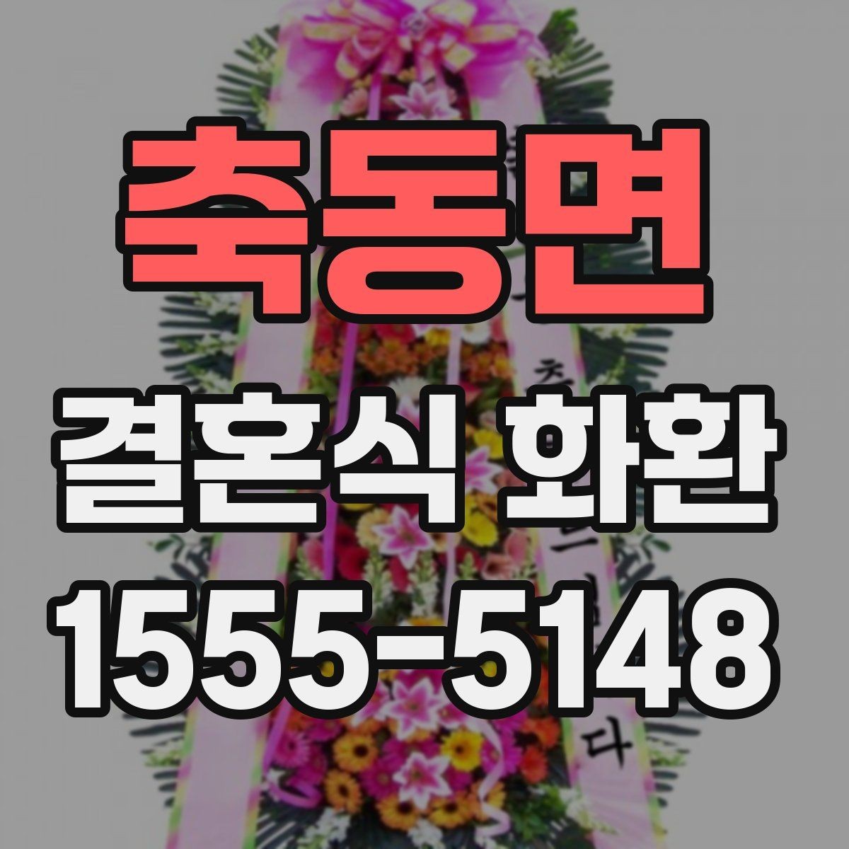 축동면 결혼식 화환 깔끔하게 보내는 방법과 유의점