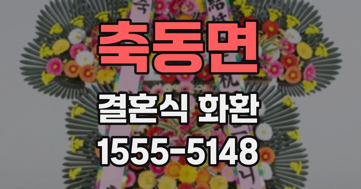 축동면 결혼식 화환