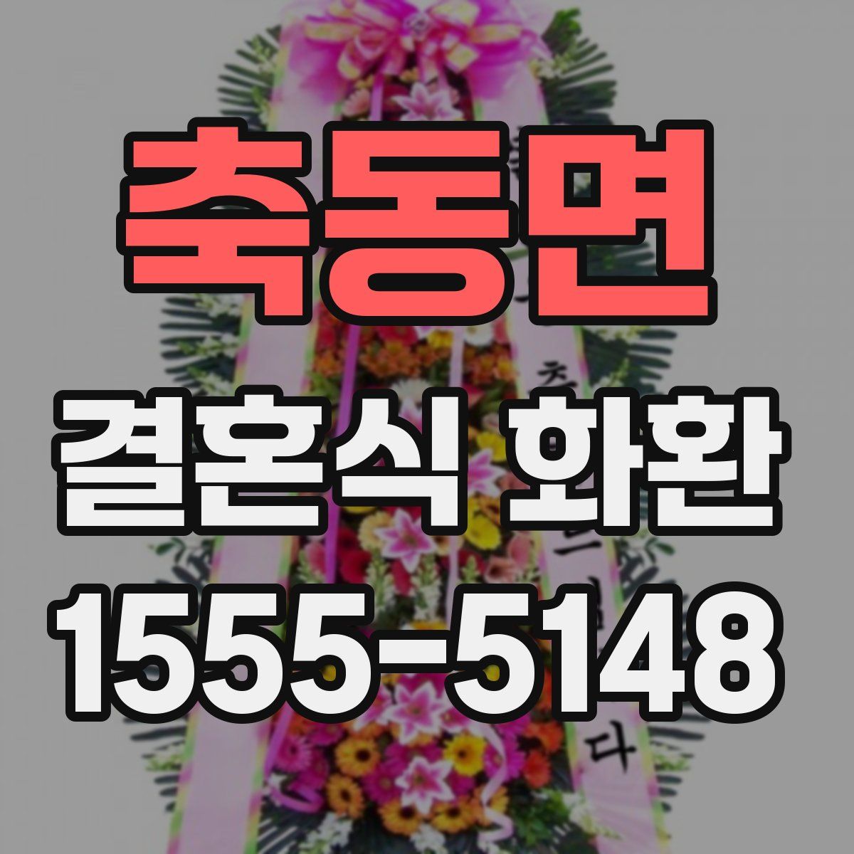 축동면 결혼식 화환