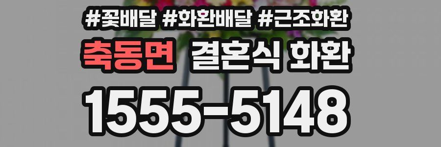 축동면 결혼식 화환