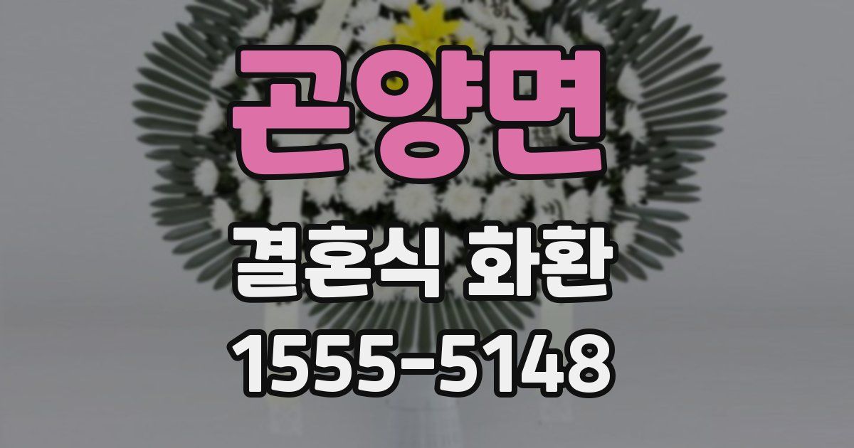 곤양면 결혼식 화환