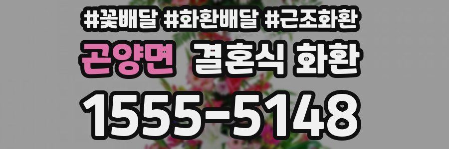 곤양면 결혼식 화환