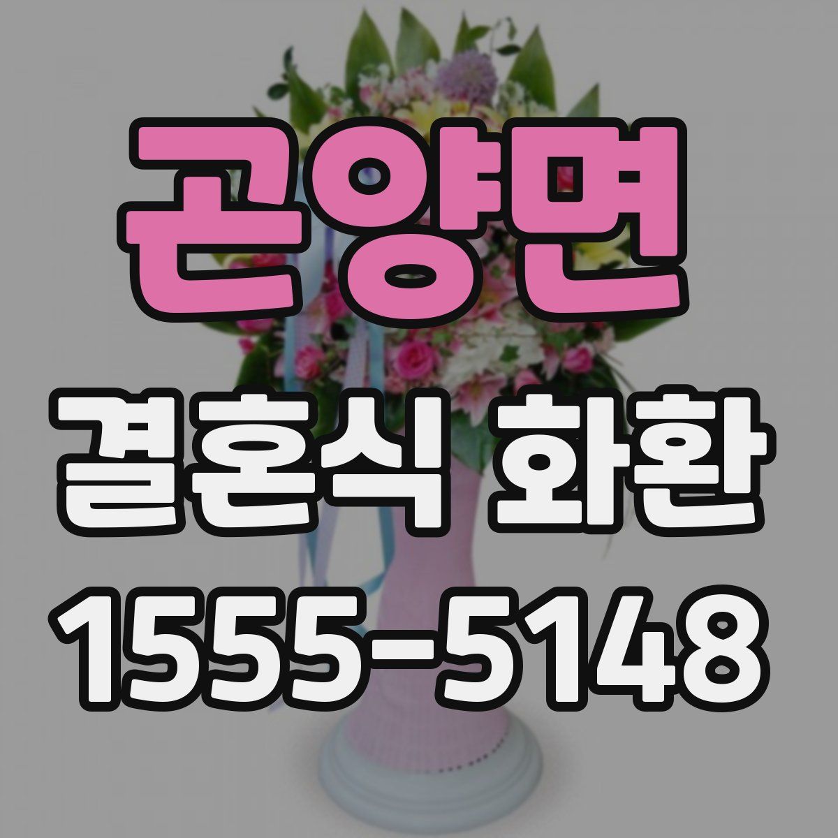 곤양면 결혼식 화환