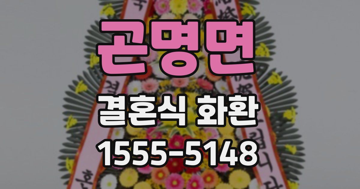 곤명면 결혼식 화환