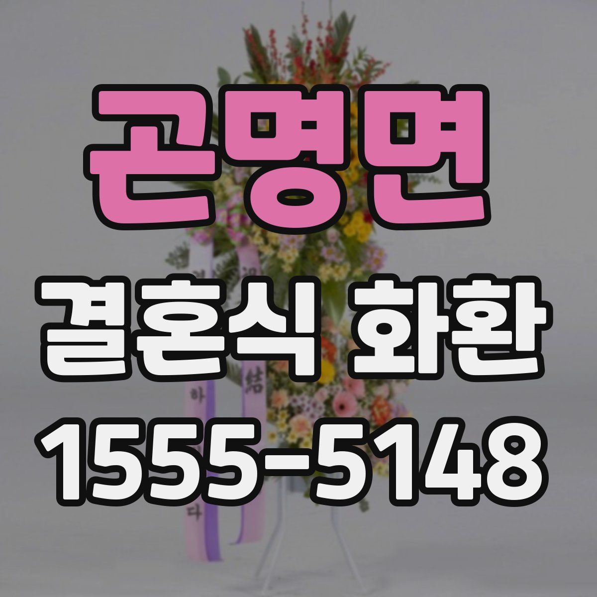 곤명면 결혼식 화환