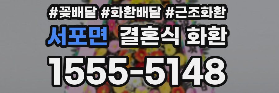 서포면 결혼식 화환