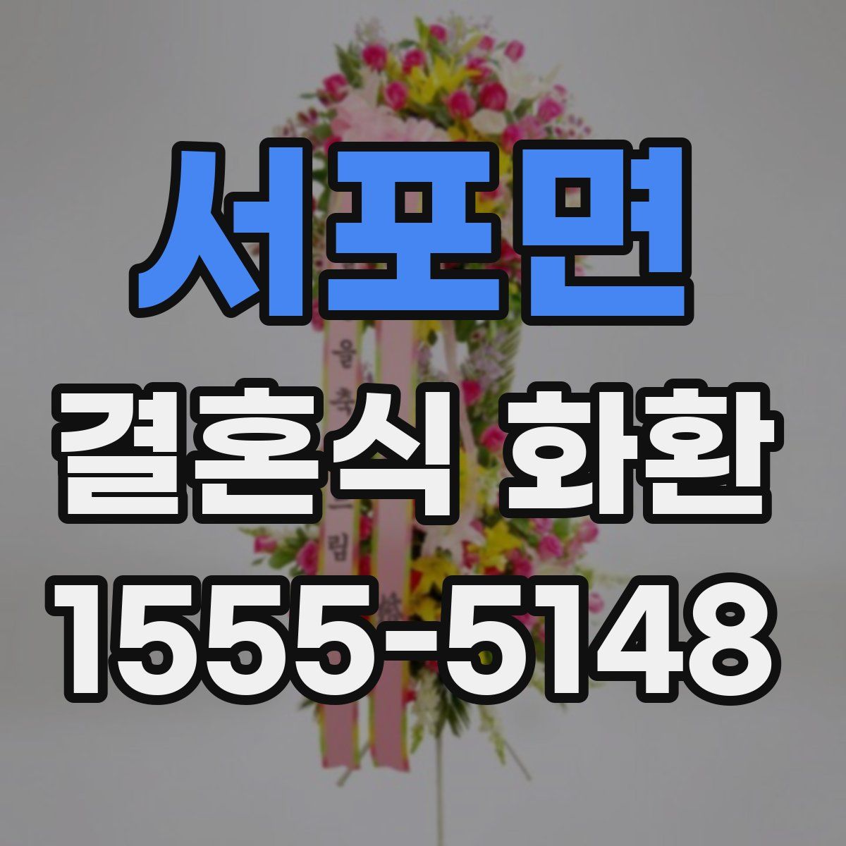 서포면 결혼식 화환