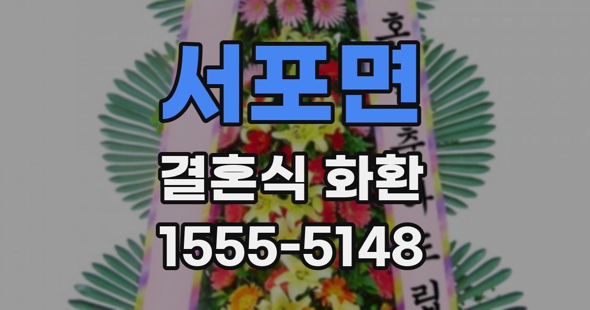 서포면 결혼식 화환