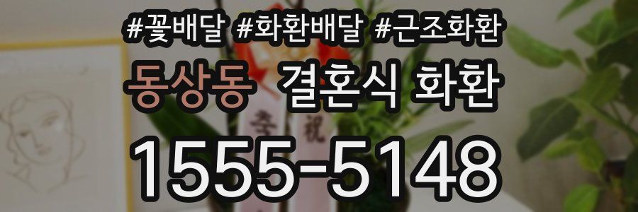 동상동 결혼식 화환