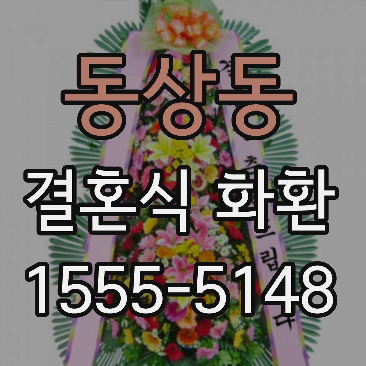 동상동 결혼식 화환