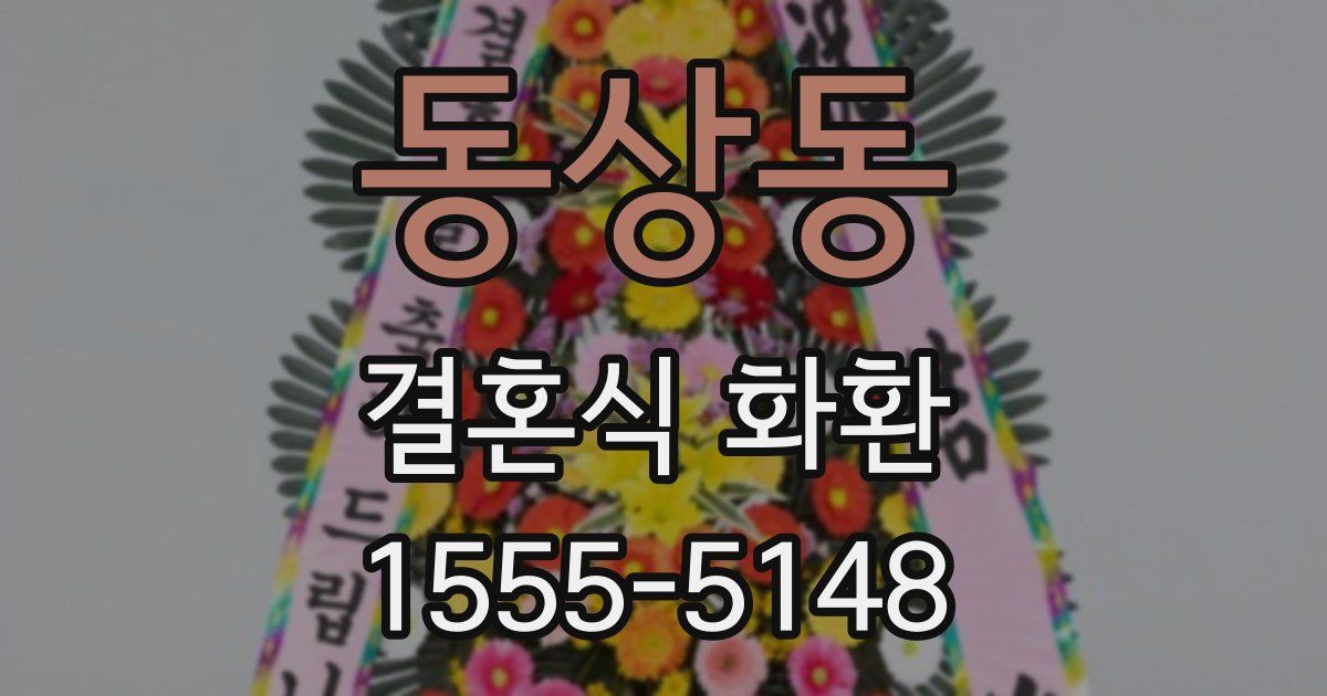 동상동 결혼식 화환