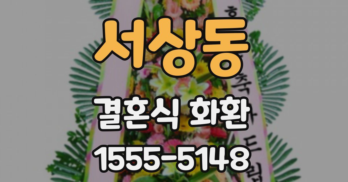 서상동 결혼식 화환