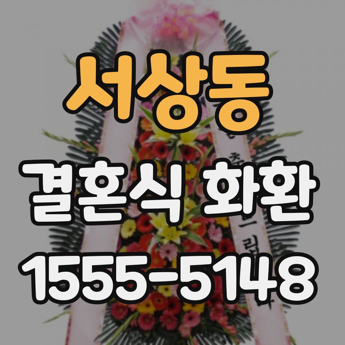 서상동 결혼식 화환
