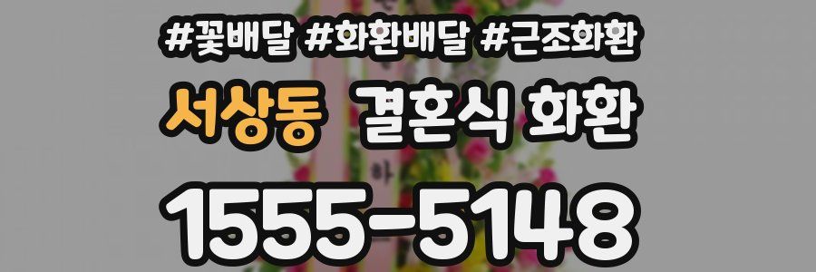 서상동 결혼식 화환