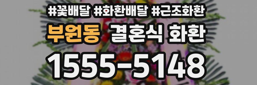 부원동 결혼식 화환