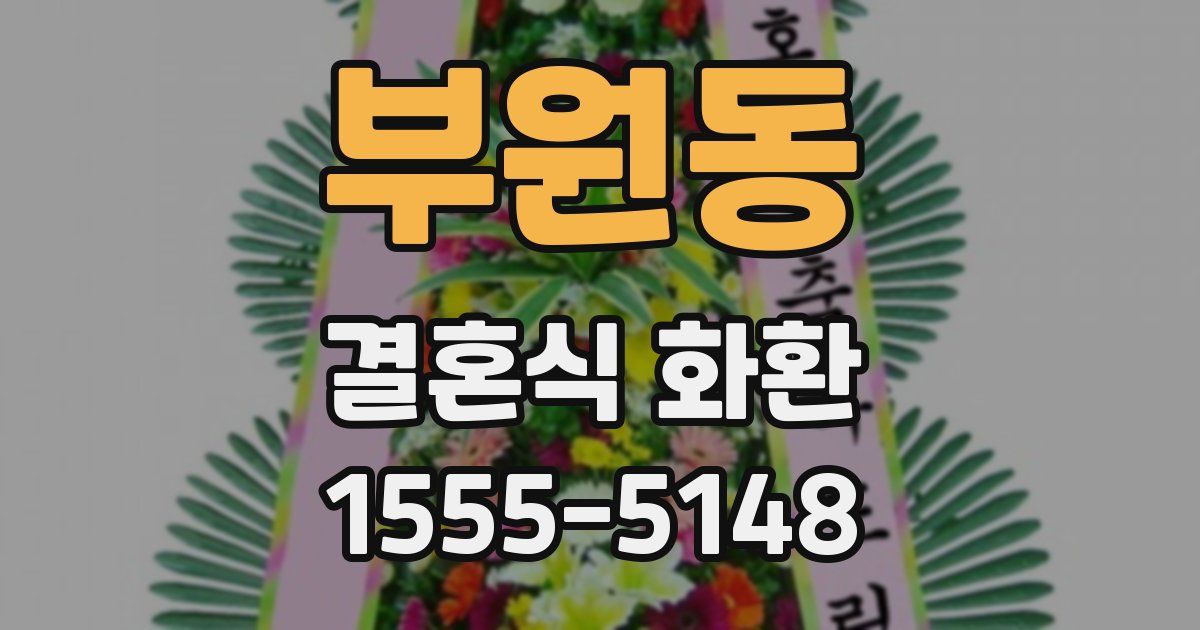 부원동 결혼식 화환