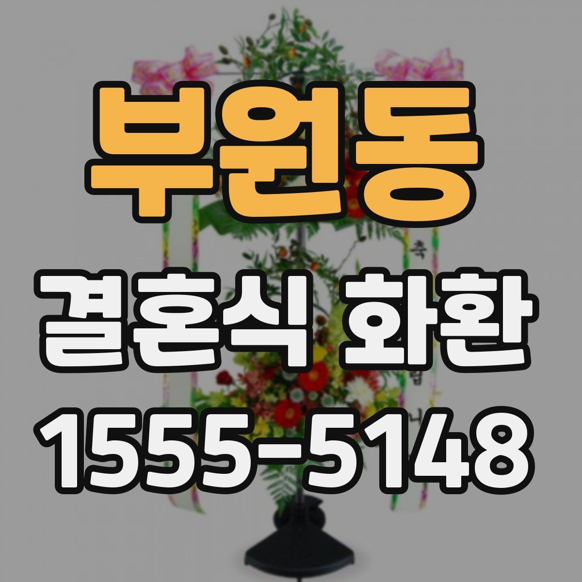 부원동 결혼식 화환