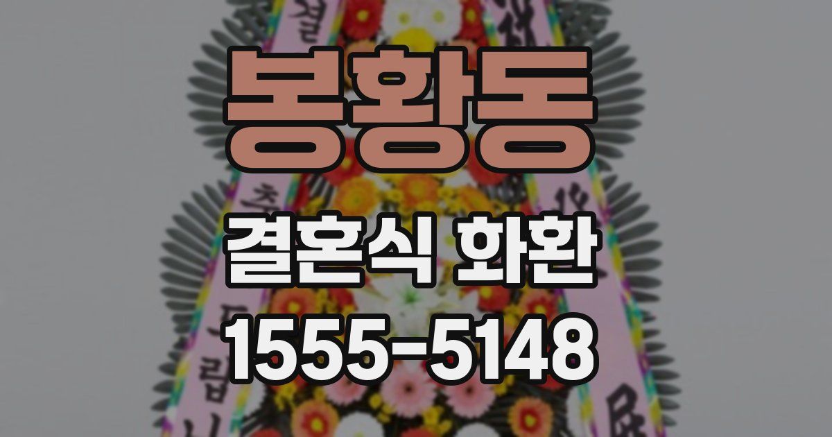 봉황동 결혼식 화환