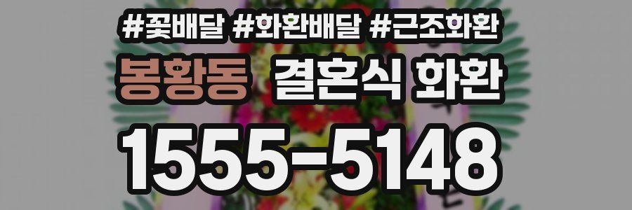 봉황동 결혼식 화환